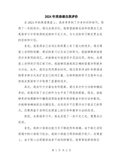 2024年英语课自我评价