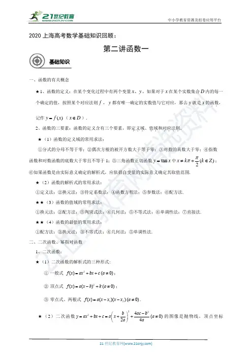 2020届三轮冲刺 上海高考数学基础知识回顾辅导讲义：第二讲函数(一)教师版