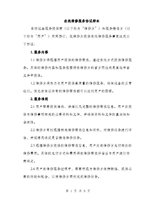 在线维修服务协议样本(三篇)