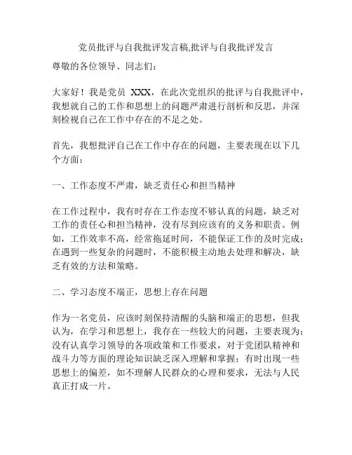 党员批评与自我批评发言稿,批评与自我批评发言