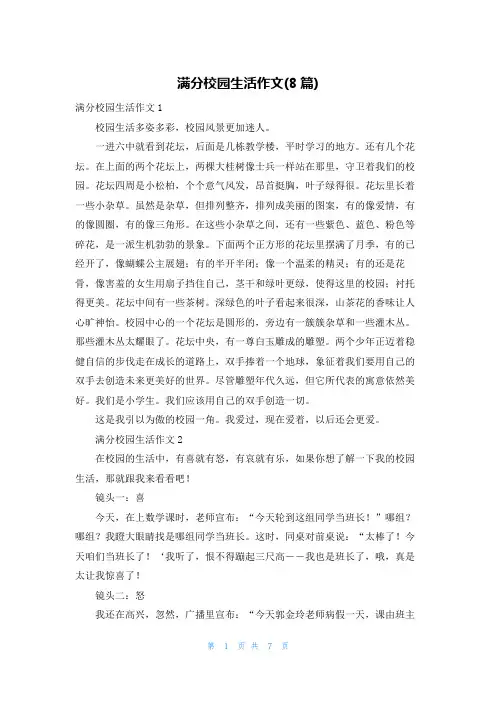 满分校园生活作文(8篇)