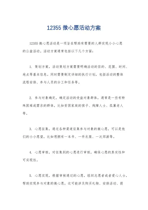 12355微心愿活动方案