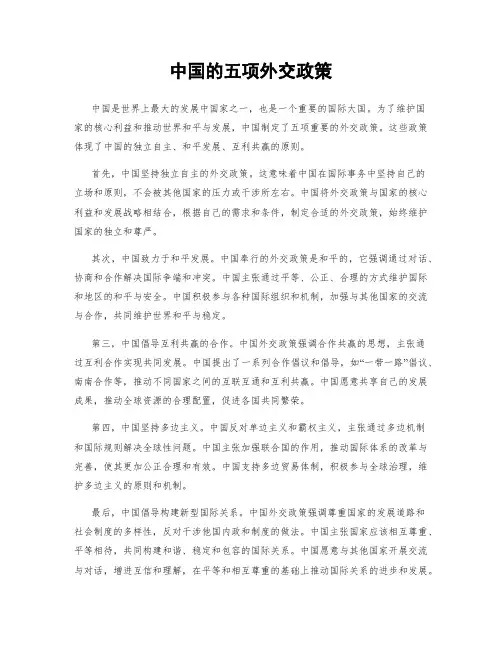 中国的五项外交政策