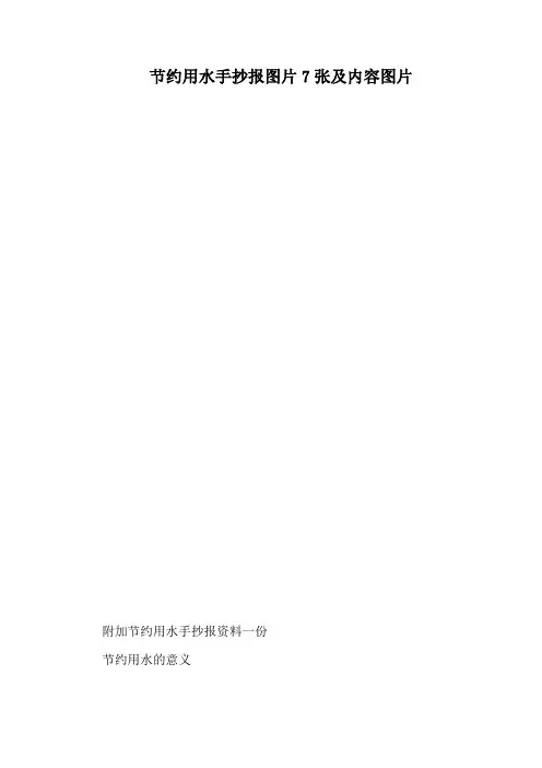 节约用水手抄报图片7张及内容图片