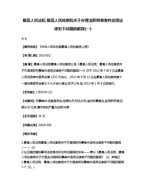 最高人民法院 最高人民检察院关于办理渎职刑事案件适用法律若干问题的解释(一)