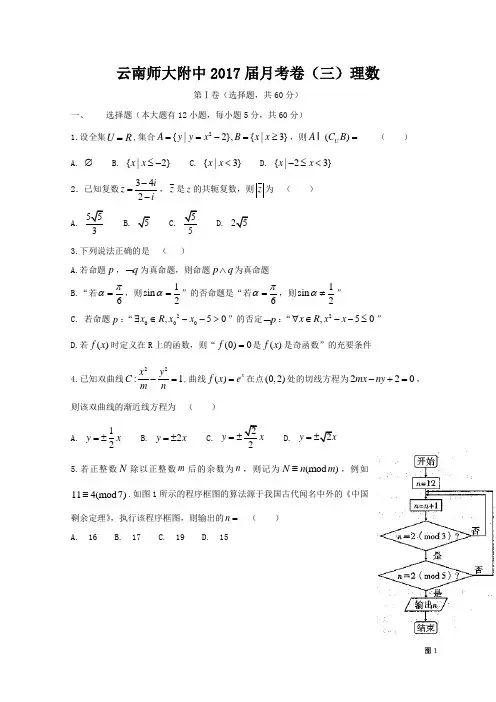 云南师范大学附属中学2017届高三上学期高考适应性月考(三)数学(理)试题 Word版含答案