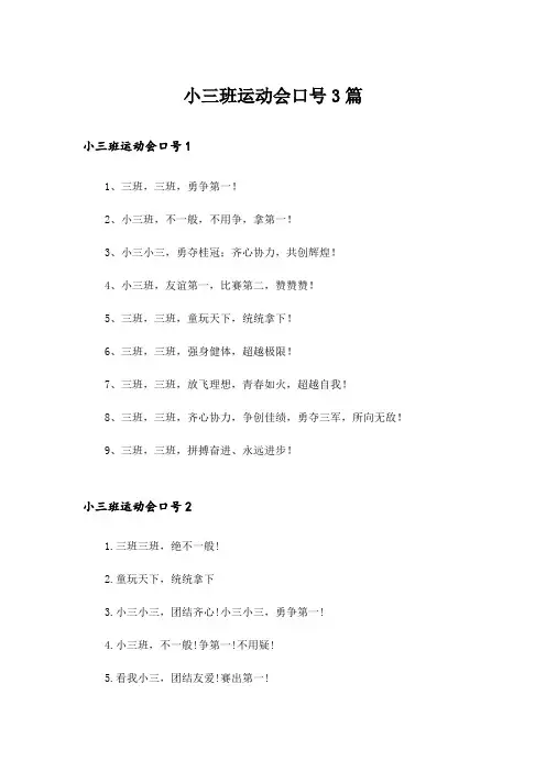 小三班运动会口号3篇