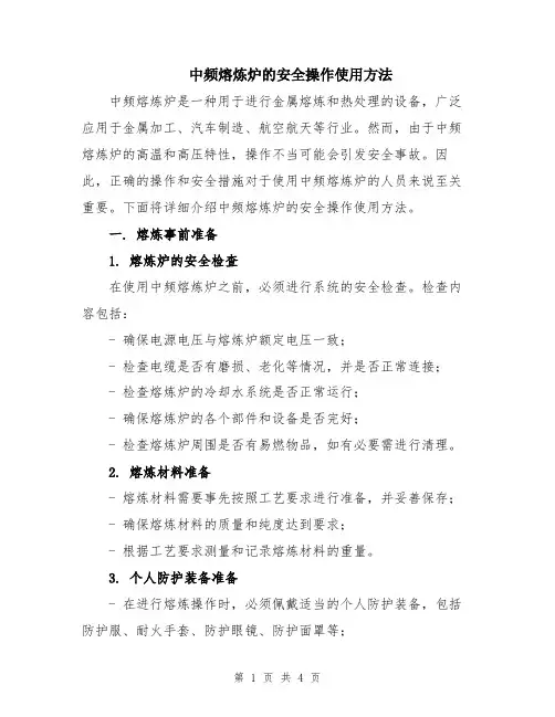 中频熔炼炉的安全操作使用方法