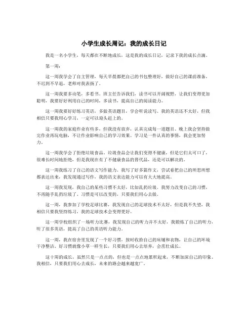 小学生成长周记：我的成长日记