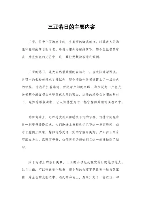 三亚落日的主要内容