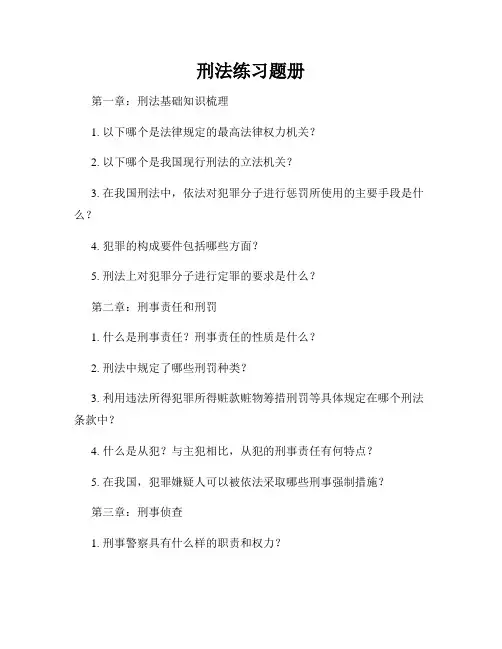 刑法练习题册