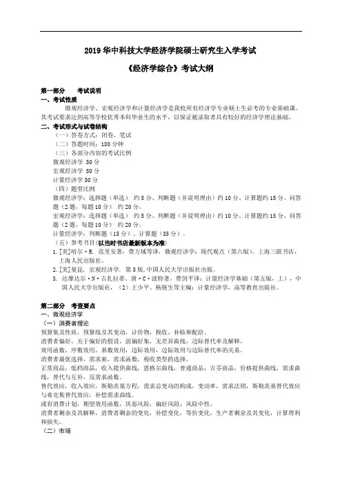 2019华中科技大学853 经济学综合考试大纲