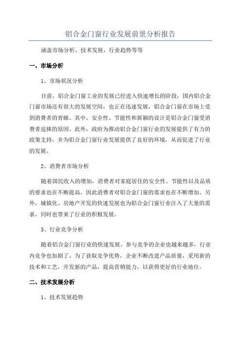 铝合金门窗行业发展前景分析报告