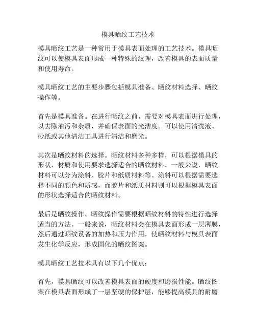 模具晒纹工艺技术