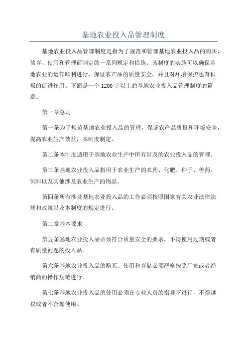 基地农业投入品管理制度