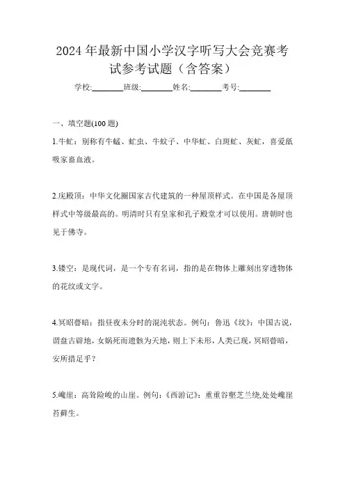 2024年最新中国小学汉字听写大会竞赛考试参考试题(含答案)