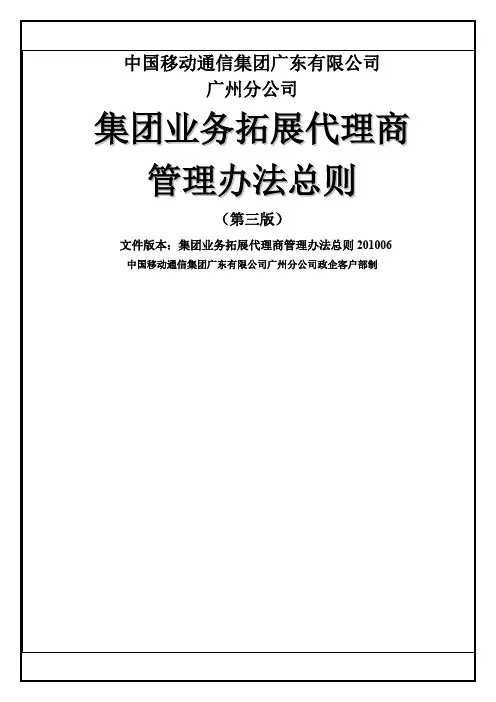 中国移动集团业务拓展代理商管理办法总则V