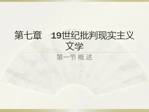 十九世纪批判现实主义文学
