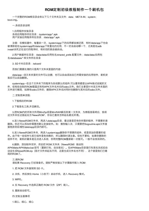 ROM定制初级教程制作一个刷机包