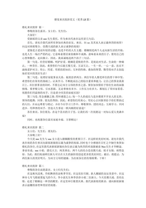 婚宴来宾致辞范文(优秀13篇)