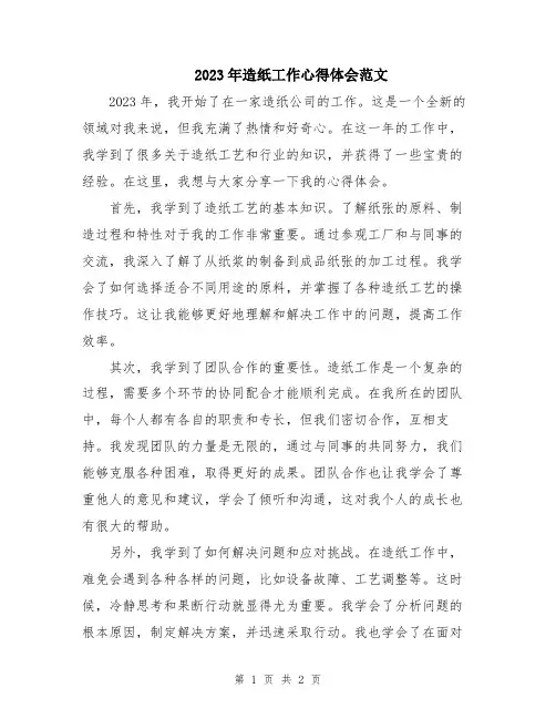 2023年造纸工作心得体会范文