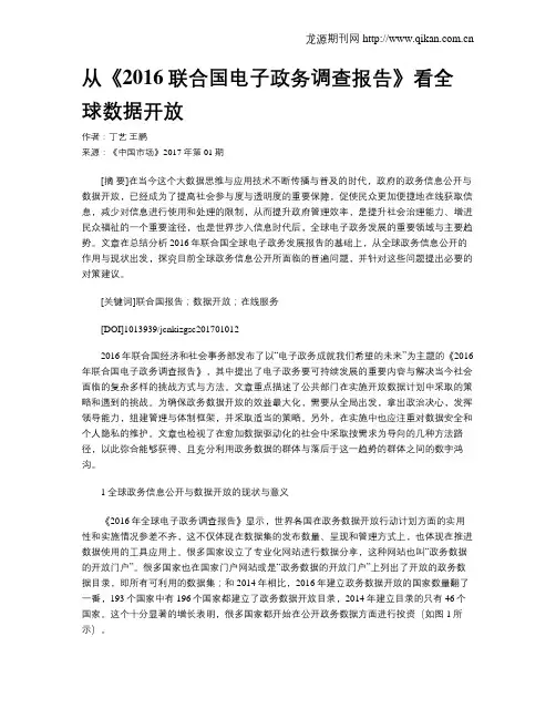 从《2016联合国电子政务调查报告》看全球数据开放