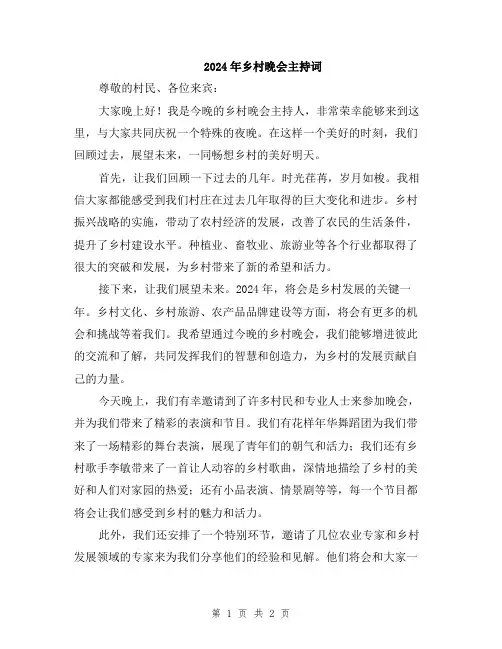 2024年乡村晚会主持词