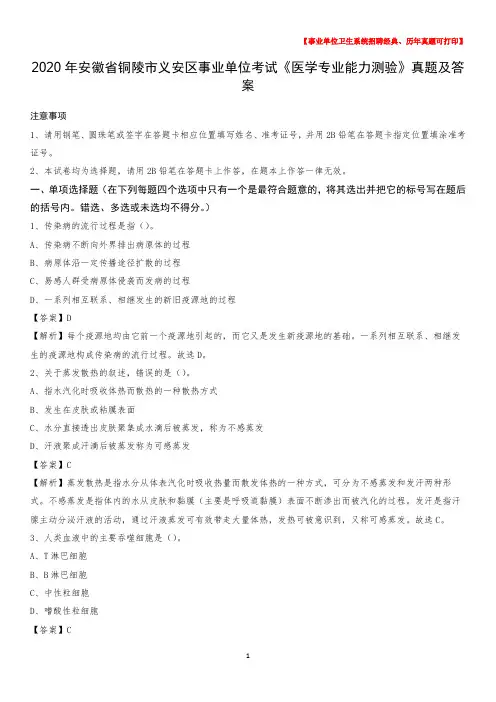 2020年安徽省铜陵市义安区事业单位考试《医学专业能力测验》真题及答案