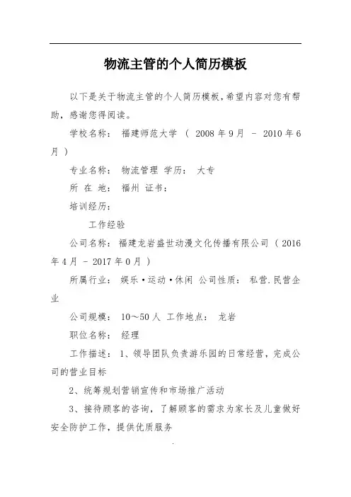 物流主管的个人简历模板