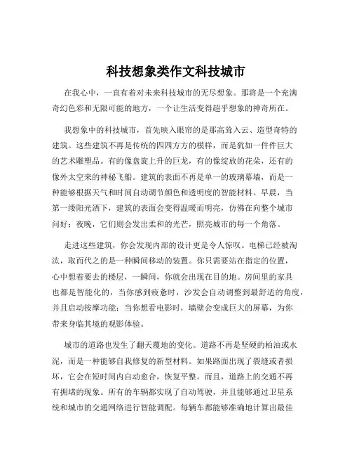 科技想象类作文科技城市