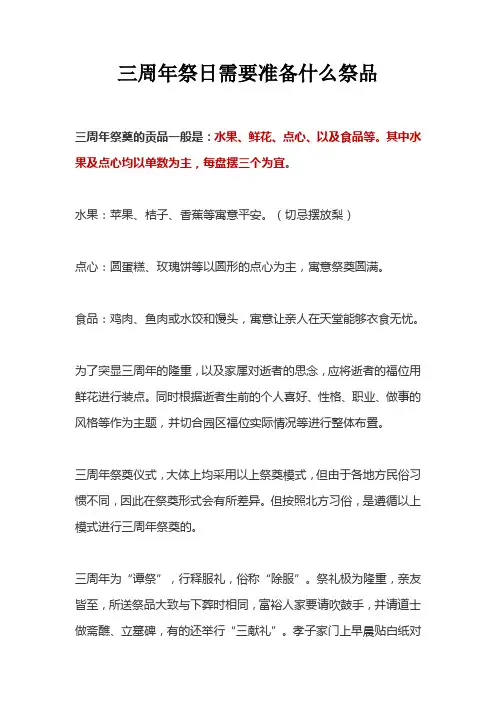 三周年祭日需要准备什么祭品