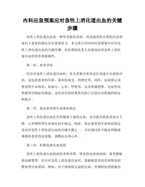 内科应急预案应对急性上消化道出血的关键步骤
