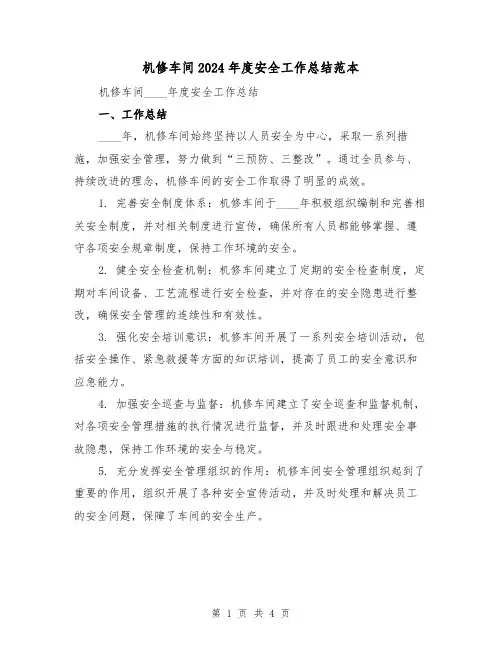 机修车间2024年度安全工作总结范本（2篇）