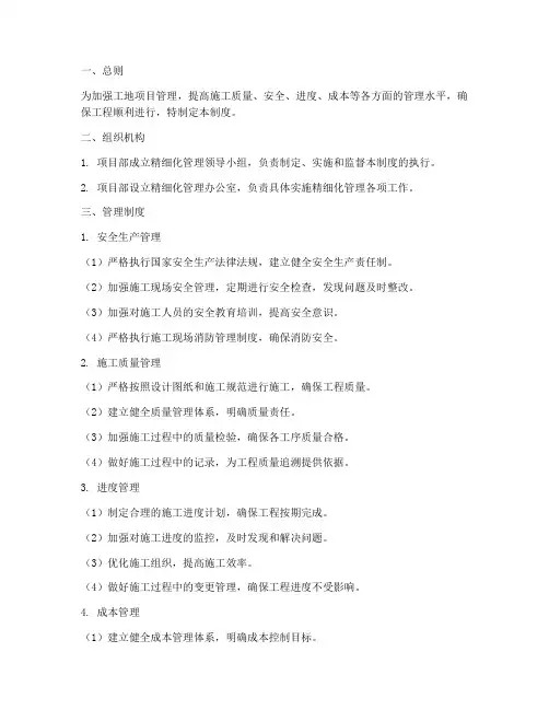 工地项目精细化管理制度范本