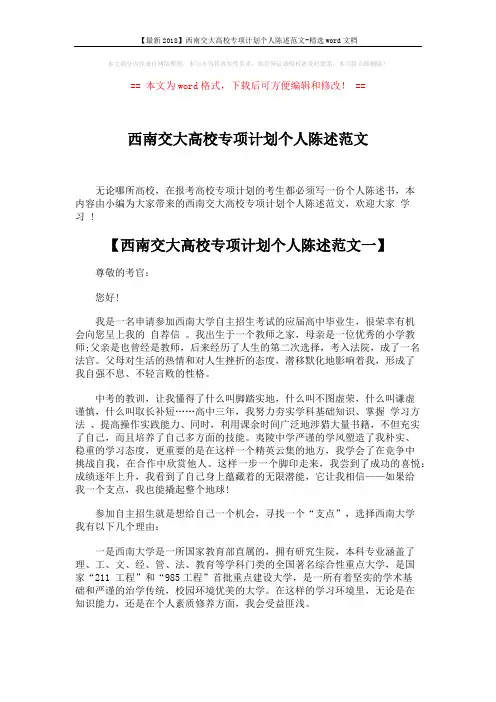 【最新2018】西南交大高校专项计划个人陈述范文-精选word文档 (4页)