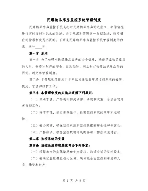 民爆物品库房监控系统管理制度(4篇)