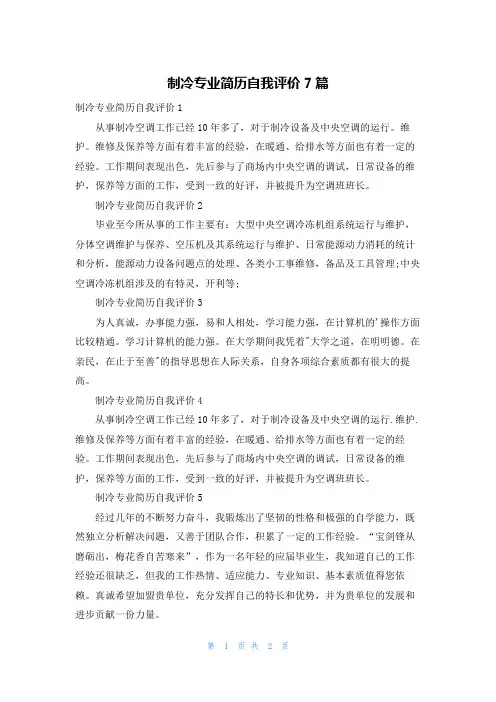 制冷专业简历自我评价7篇