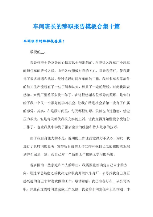 车间班长的辞职报告模板合集十篇