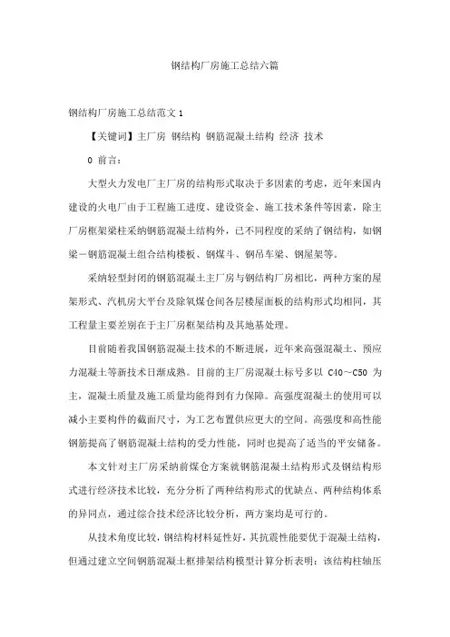 钢结构厂房施工总结六篇