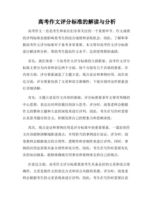 高考作文评分标准的解读与分析
