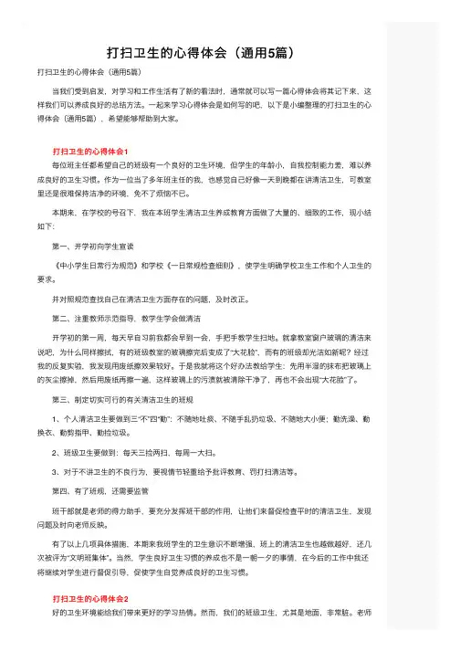 打扫卫生的心得体会（通用5篇）