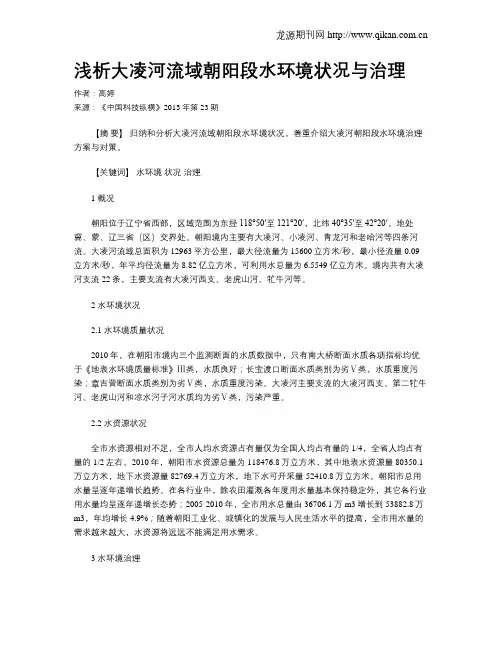 浅析大凌河流域朝阳段水环境状况与治理