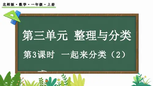 北师大版(2024)一年级数学上册3.3 一起来分类(课件)