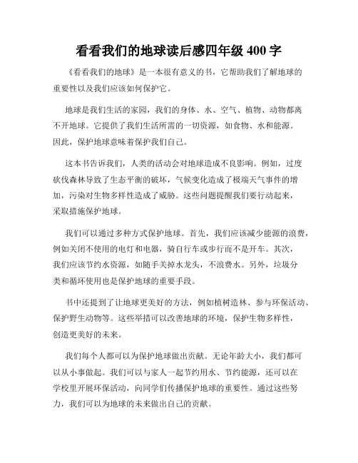 看看我们的地球读后感四年级400字