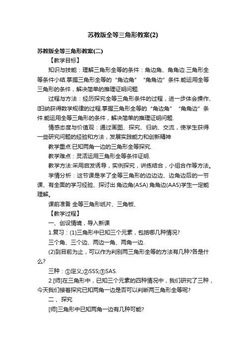 苏教版全等三角形教案（2）