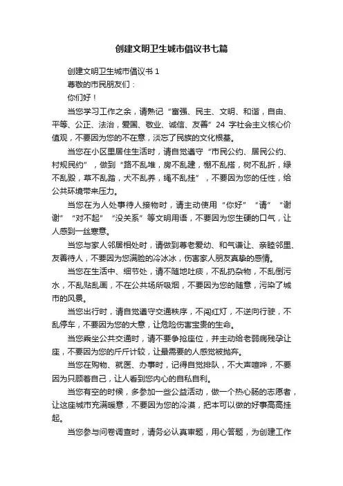 创建文明卫生城市倡议书七篇