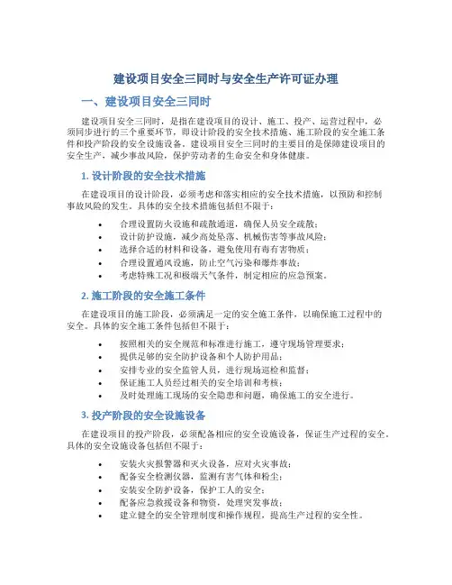 建设项目安全三同时与安全生产许可证办理