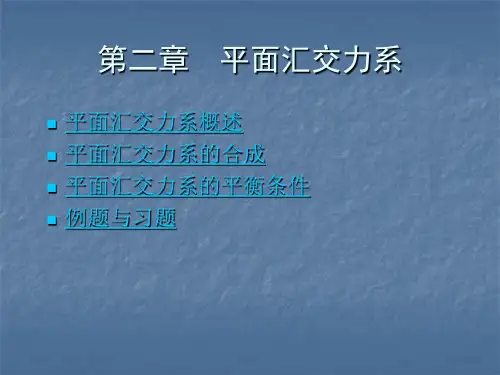 第二章 平面汇交力系-2010