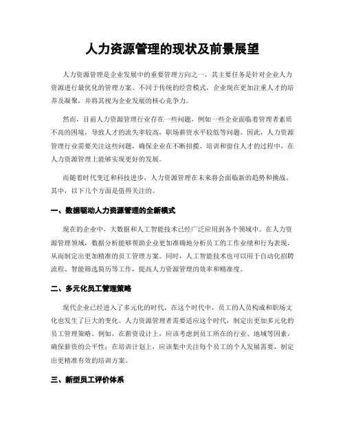 人力资源管理的现状及前景展望