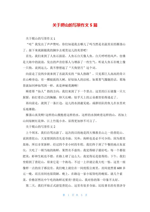 关于爬山的写景作文5篇